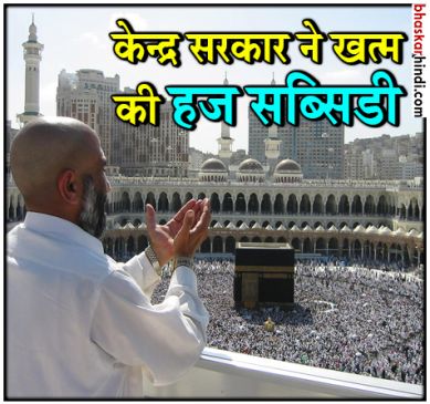 तुष्टीकरण पर मोदी की सर्जिकल स्ट्राइक, हज यात्रा पर सब्सिडी खत्म