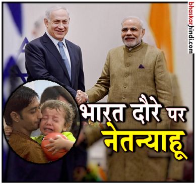 Muslim Organisation protest against Israel PM Benjamin Netanyahu India Visit