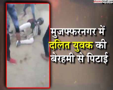 मुजफ्फरनगर: दलित युवा की पिटाई कर लगवाए ‘जय माता दी’ के नारे, वीडियो वायरल