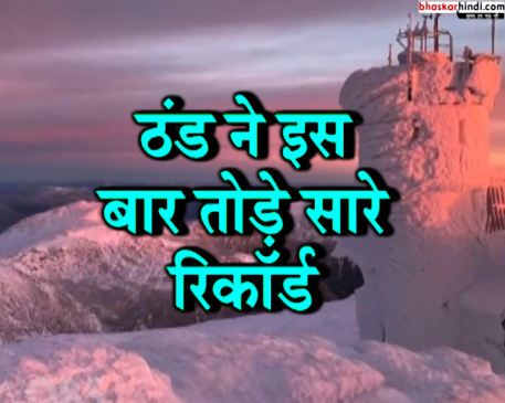ठंड से जमा कनाडा का वर्ल्ड फेमस नियाग्रा फॉल्स
