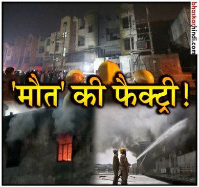 Bawana Fire: 17 लोगों की मौत पर राजनीति, आखिर जिम्मेदार कौन?