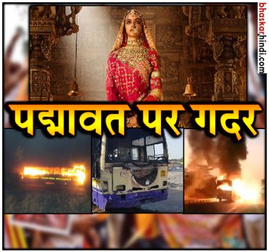 गुजरात में पद्मावत को लेकर भड़की आग, मेहसाणा में फूंकी गईं बसें