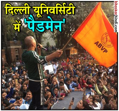 DU में अक्षय ने लहराया ABVP का झंडा, यूजर्स बोले- भाई ने पार्टी जॉइन कर ली
