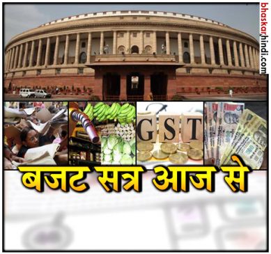 बजट सत्र: राष्ट्रपति ने संसद के दोनों सदनों को किया संबोधित