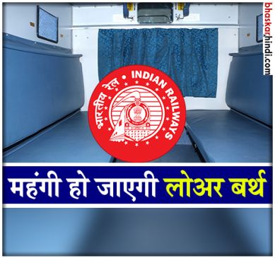 महंगी हो सकती है लोअर बर्थ, फेस्टिव सीजन में भी बढ़ेगा किराया