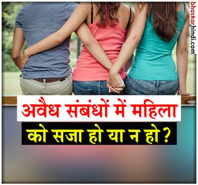 एडल्टरी मामलों में महिलाएं भी अपराधी? 5 जजों की बेंच लेगी फैसला