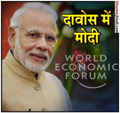 PM मोदी आज पहुंचेंगे दावोस, मंगलवार को करेंगे उद्घाटन सत्र को संबोधित