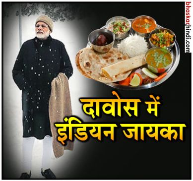PM Modi will get home taste davos, 32 chefs will make Indian food