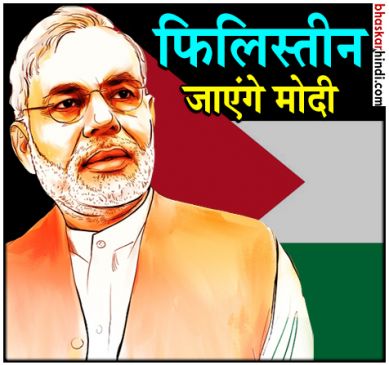 Prime Minister Narendra Modi to Visit Palestine on February 10 Prime Minister Narendra Modi to Visit Palestine on February 10