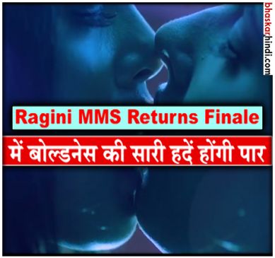 Ragini MMS Returns Finale में बोल्डनेस की सारी हदें होंगी पार, देखें टीजर