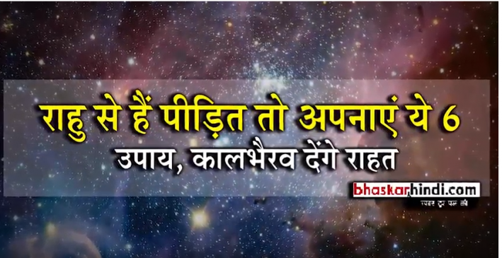राहु से हैं पीड़ित तो अपनाएं ये 6 उपाय, कालभैरव देंगे राहत