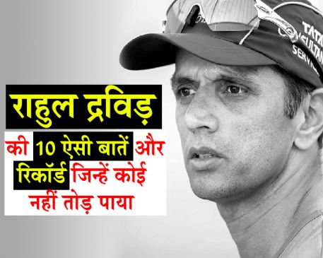 VIDEO : 500 से ज्यादा मैच, 24 हजार रन, ऐसे ही दीवार नहीं थे राहुल द्रविड़