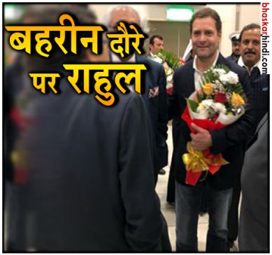 एक दिवसीय  बहरीन यात्रा पर राहुल, NRI सम्मेलन को करेंगे संबोधित