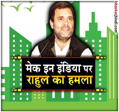 Rahul gandhi tweeted about Make In India Initiative