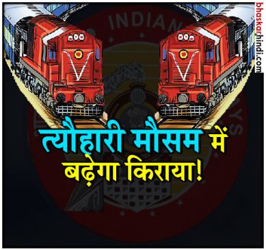 रेल टिकट बुक करने पर मिलेगी 50% तक छूट, जानिए कैसे मिलेगा ज्यादा डिस्काउंट