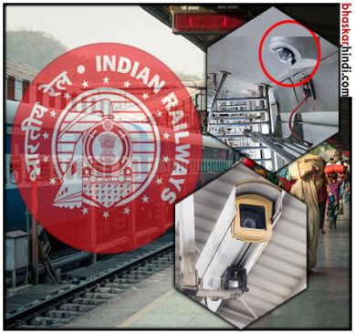 Railway will install CCTV cameras in all trains and stations