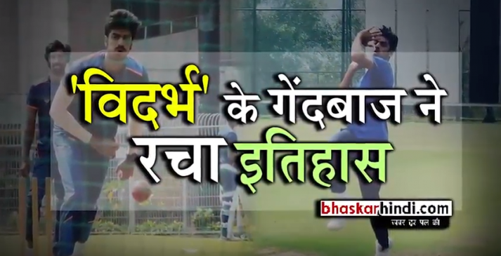गुरबानी की बदौलत विदर्भ के नाम रणजी का खिताब, हैट्रिक मार सुर्खियों में आए, देखें VIDEO
