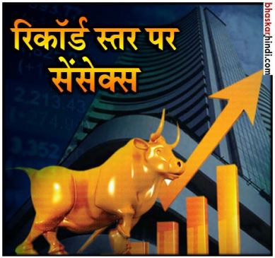record of stock market, Nifty 11 and Sen sex 36 thousand crossed