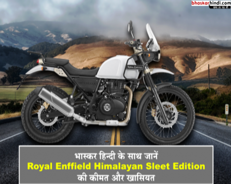 Royal Enfield ने लॉन्च किया Himalayan का नया एडिशन, जानें कीमत और खासियत