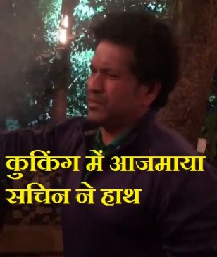 नए साल पर क्रिकेट के बादशाह सचिन ने कुकिंग में आजमाया हाथ, VIDEO VIRAL