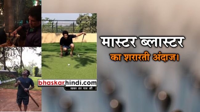 नींबू कैच करने में नाकाम हुए सचिन तेंदुलकर, देखिए फनी VIDEO