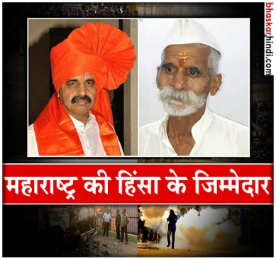 कौन हैं संभाजी भिड़े और मिलिंद एकबोटे, जिन पर है हिंसा के आरोप