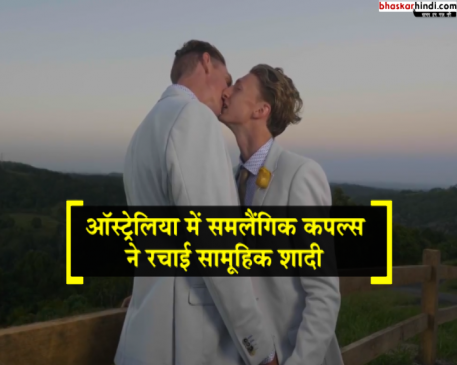 ऑस्ट्रेलिया : एक साथ शादी के बंधन में बंधे समलैंगिक कपल्स, रचा इतिहास