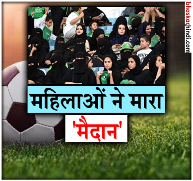 सऊदी में बना इतिहास, पुरुषों का फुटबॉल मैच देखने पहुंचीं महिलाएं