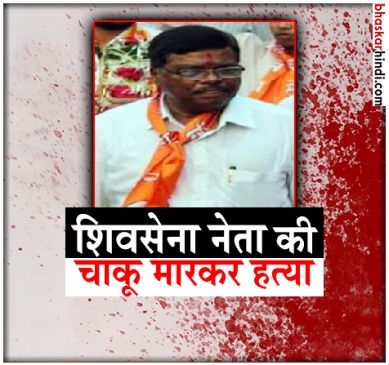 Shiv Sena leader Ashok Sawant stabbed to death outside his home in Mumbai