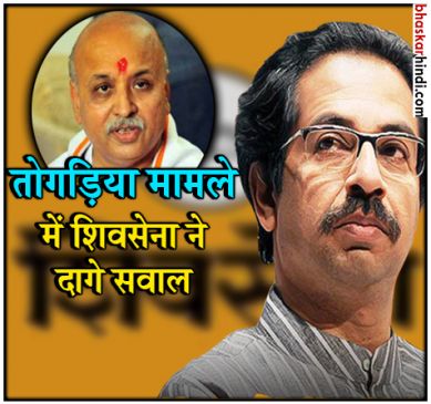 Shiv Sena target PM Modi and Amit Shah over Praveen Togadia issue