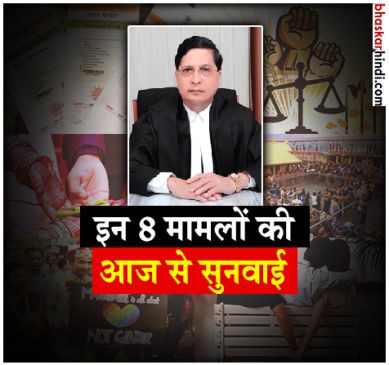 वो 8 मामले, जिन पर 5 जजों की संवैधानिक बेंच आज से करेगी सुनवाई