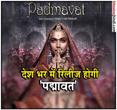 25 जनवरी को ही रिलीज होगी फिल्म पद्मावत, सभी राज्यों से हटा बैन