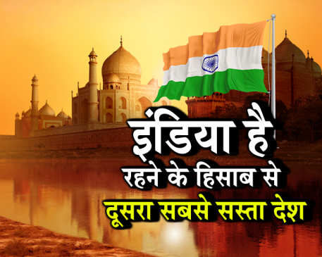 रहने के लिहाज से भारत दुनिया का दूसरा सबसे सस्ता देश 