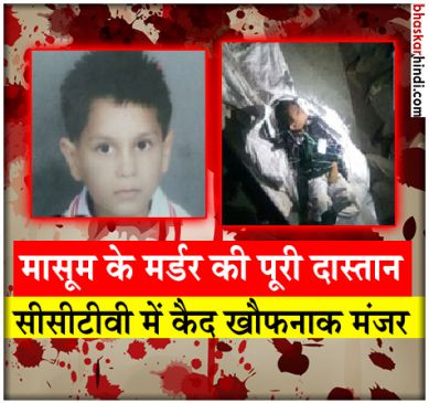 भरत मर्डर केस : मासूम के कत्ल और लाश ठिकाने लगाने के वो आखिरी 27 मिनट