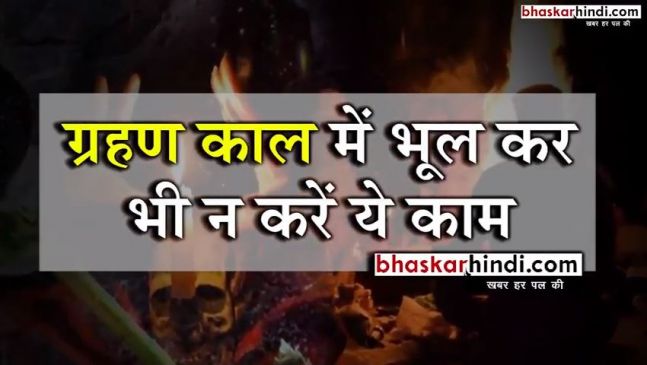 संतान होगी विकलांग, ग्रहण काल में ना करें ये 3 काम