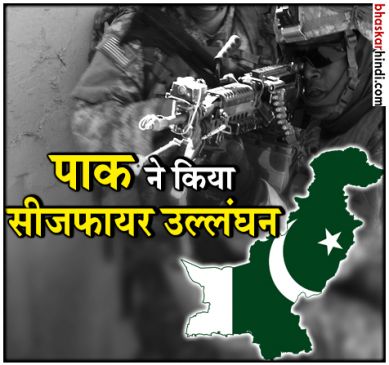 PAK ने फिर किया सीजफायर उल्लंघन, दो नागरिकों की मौत
