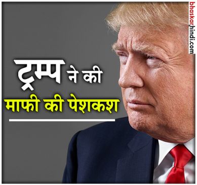 US President Donald Trump ready to Apologize for Retweeting Anti Muslim Videos