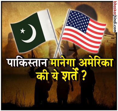 पाकिस्तान को पैसा देने के लिए तैयार है अमेरिका, लेकिन इस शर्त पर