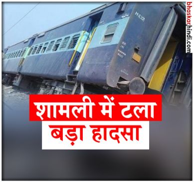 UP: दिल्ली-सहारनपुर पैसेंजर के 6 कोच पटरी से उतरे