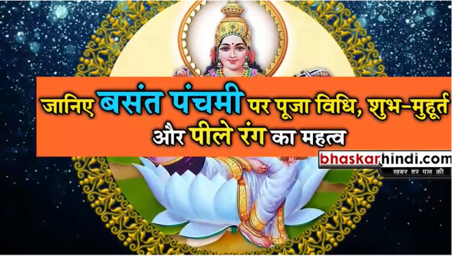 बसंत पंचमी की धूम आज, विशेष कार्याें के लिए पूरा दिन शुभ