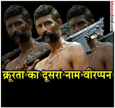 वीरप्पन : कटे हुए सिर से फुटबॉल खेली थी, बचने के लिए अपनी बेटी तक को मार दिया था