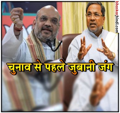 War Of Words Between Amit Shah And karnataka cm Siddaramaiah