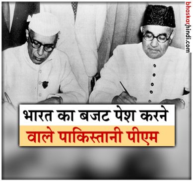 जब पाकिस्तान के पीएम ने पेश किया था भारत का बजट, हुई थी आलोचना