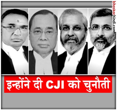 कौन हैं वो 4 जज, जिन्होंने उठाए चीफ जस्टिस पर सवाल ?
