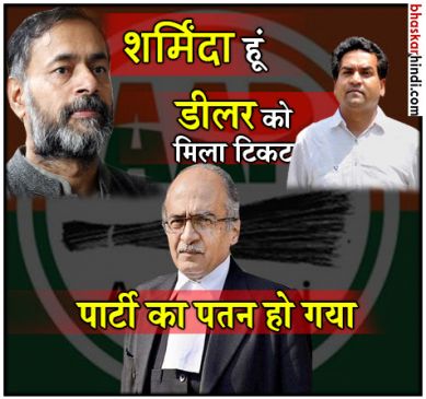 Yogendra Yadav Kapil Mishra Prashant Bhushan comment on AAP Candidate for rajyasabha