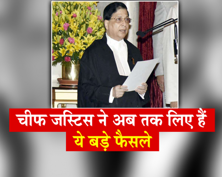 जज विवाद : इन बड़े फैसलों के लिए जाने जाते हैं चीफ जस्टिस दीपक मिश्रा