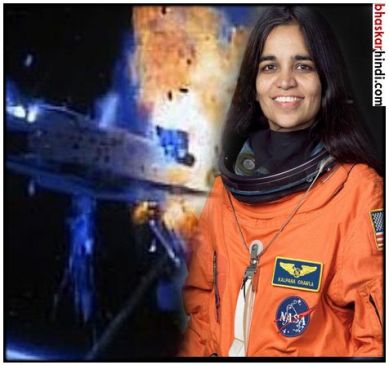 यादों में  जिंदा है कल्पना चावला, ऐसे हुई थी स्पेस में मौत