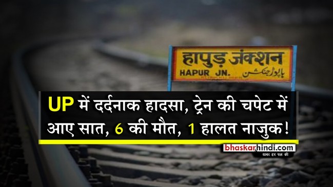 यूपी : हापुड़ में ट्रेन की चपेट में आने से 6 युवकों की मौत यूपी : हापुड़ में ट्रेन की चपेट में आने से 6 युवकों की मौत