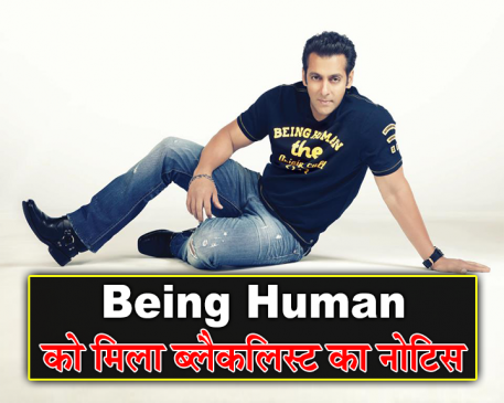मुश्किल में सलमान खान, BMC ने दिया Being Human को ब्लैकलिस्ट करने का नोटिस