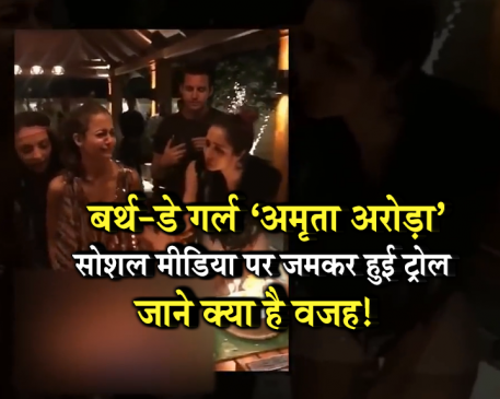 VIDEO: एक्ट्रेस अमृता अरोड़ा ने बर्थ-डे पर काटा ऐसा केक, इंटरनेट पर मचा बवाल